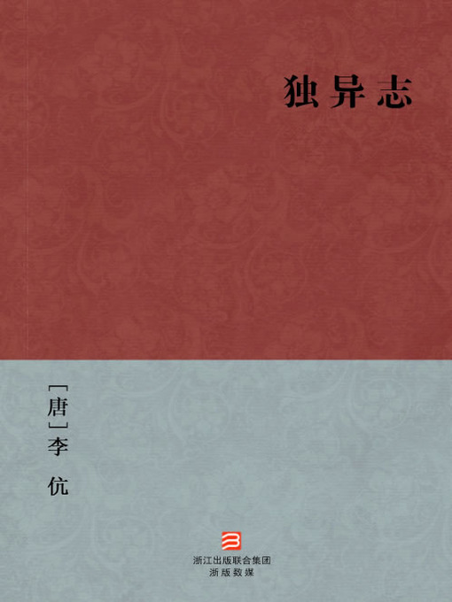 Title details for 中国经典名著：独异志（简体版）（Tang Dynasty Circulating Anecdotes — Simplified Chinese Edition） by Li Kang - Available